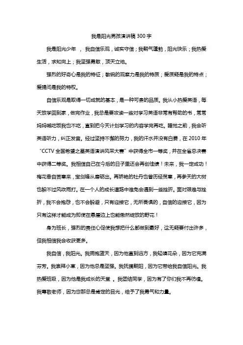 我是阳光男孩演讲稿300字