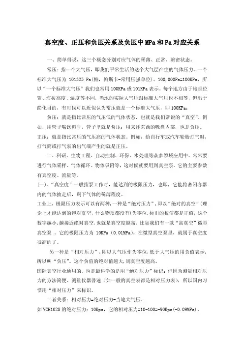 真空度、正压和负压关系及负压中mpa和pa对应关系（1）