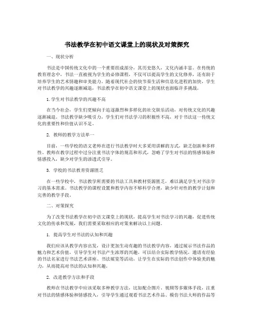 书法教学在初中语文课堂上的现状及对策探究