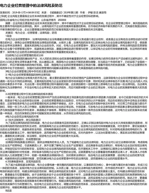 电力企业经营管理中的法律风险及防范