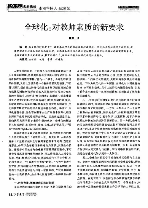 全球化：对教师素质的新要求