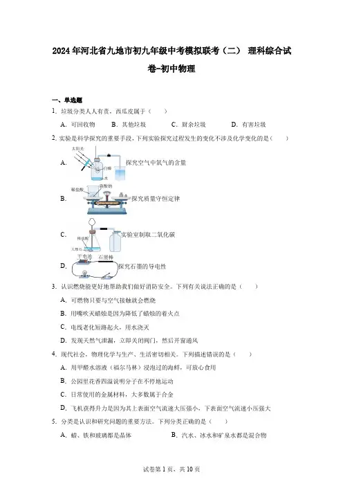 2024年河北省九地市初九年级中考模拟联考(二)理科综合试卷-初中物理