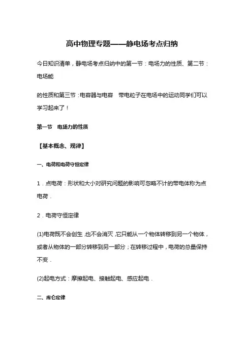 高中物理专题静电场考点归纳