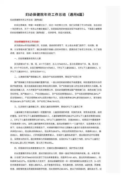 妇幼保健院年终工作总结（通用6篇）
