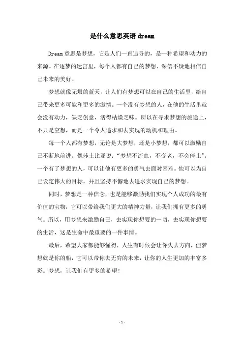 是什么意思英语dream