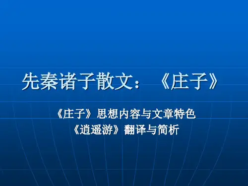 《庄子》文章解析