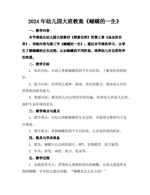 2024年幼儿园大班教案《蝴蝶的一生》
