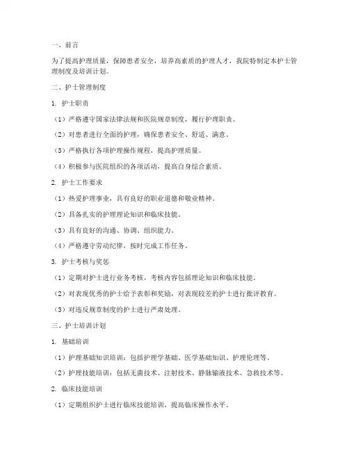 护士管理制度及培训计划
