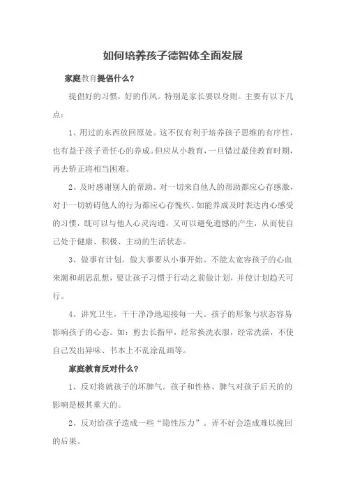 如何培养孩子德智体全面发展