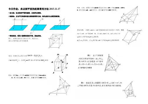 (高三文科)今日作业：求点到平面的距离常用方法2015-11-17