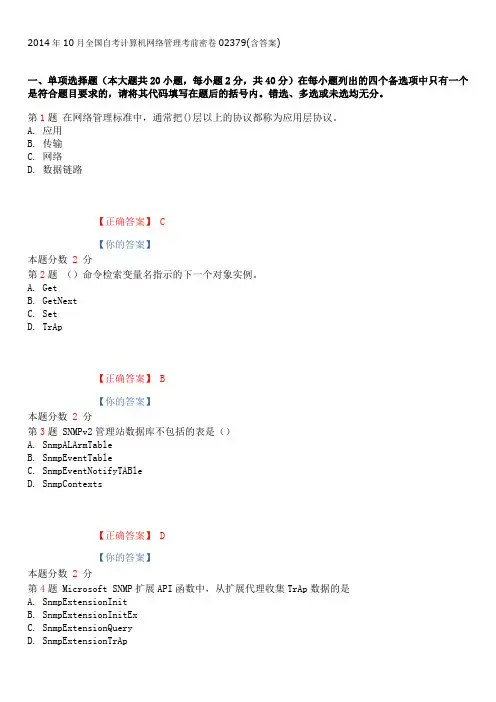 2014年10月全国自考计算机网络管理考前密卷02379(含答案)