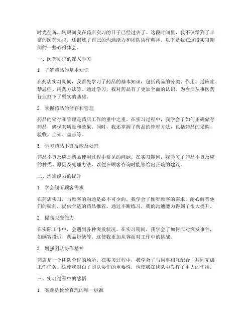 药店实践心得