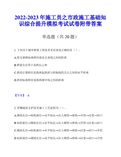 2022-2023年施工员之市政施工基础知识综合提升模拟考试试卷附带答案