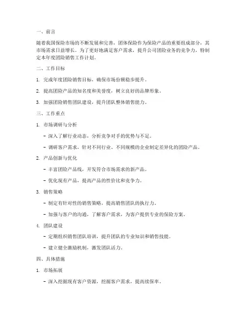 团险销售工作计划