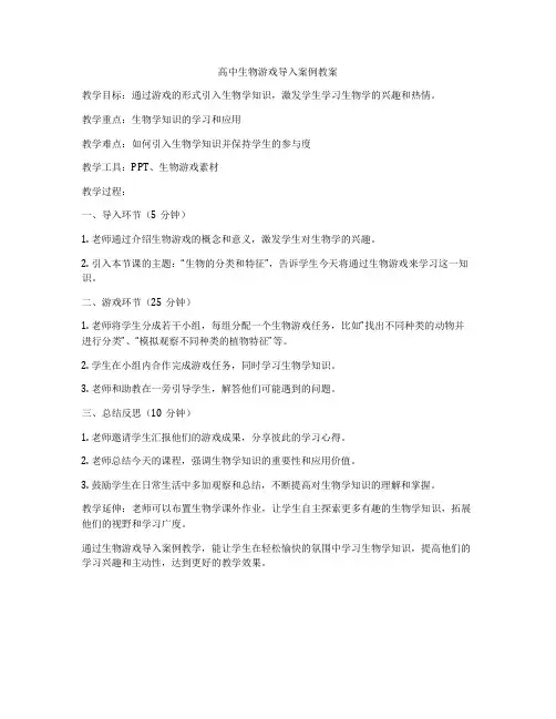 高中生物游戏导入案例教案