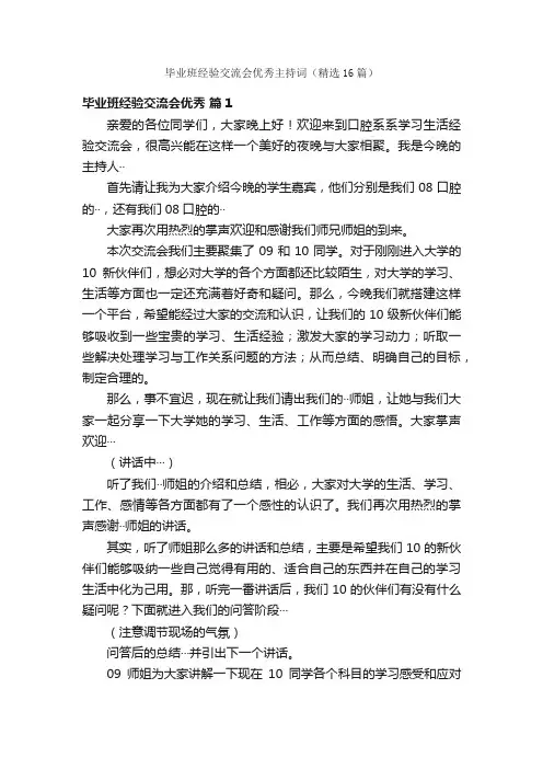 毕业班经验交流会优秀主持词（精选16篇）