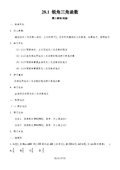 《锐角三角函数(2)》名师教案(人教版九年级下册数学)