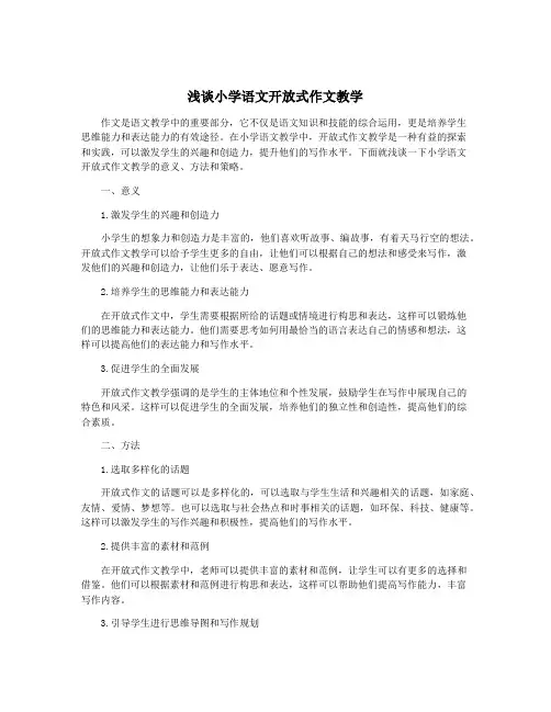 浅谈小学语文开放式作文教学