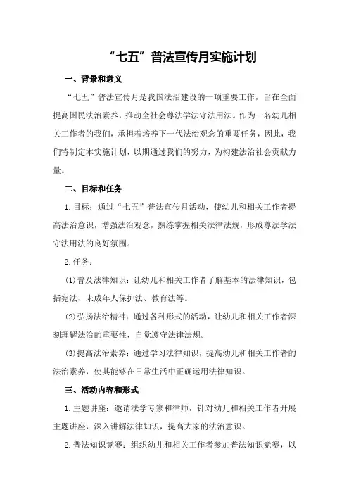 “七五”普法宣传月的实施计划