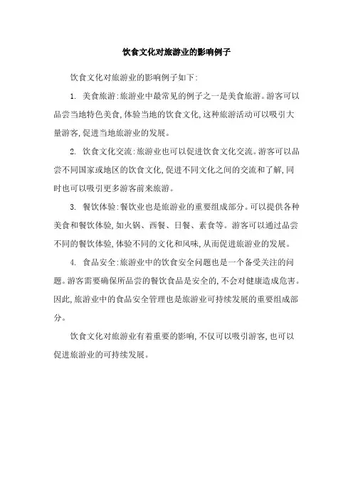 饮食文化对旅游业的影响例子