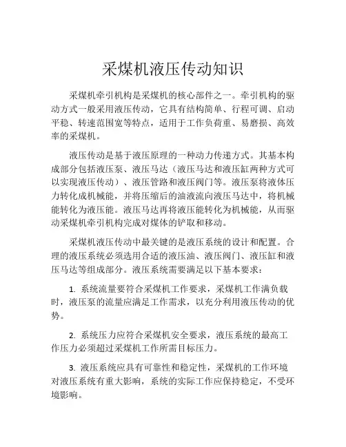采煤机液压传动知识