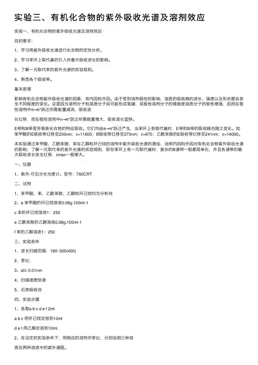 实验三、有机化合物的紫外吸收光谱及溶剂效应