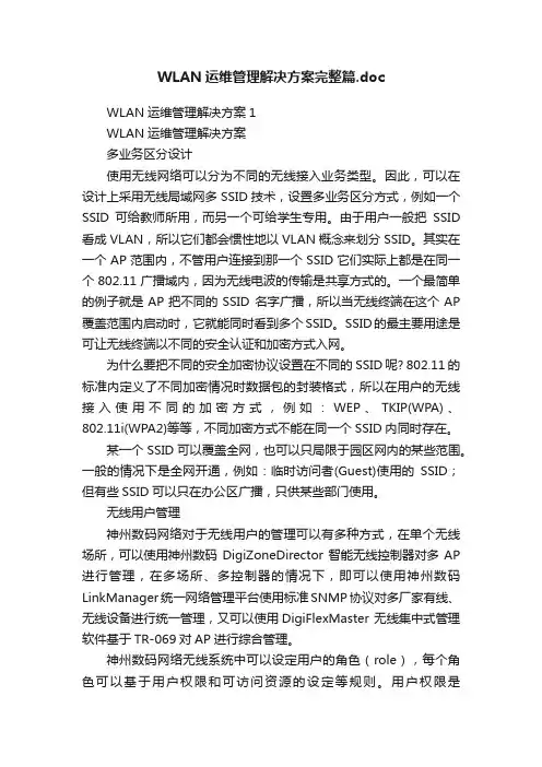 WLAN运维管理解决方案完整篇.doc