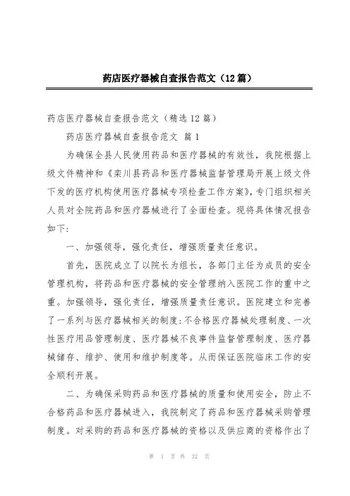 药店医疗器械自查报告范文(12篇)