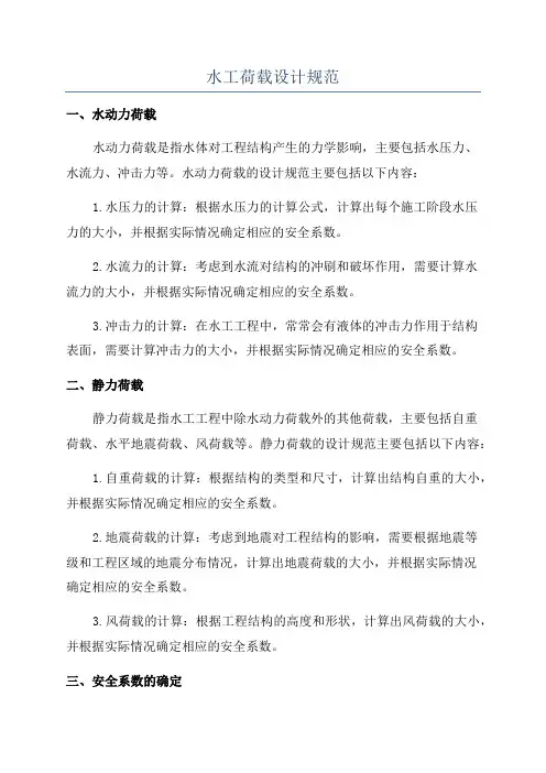 水工荷载设计规范