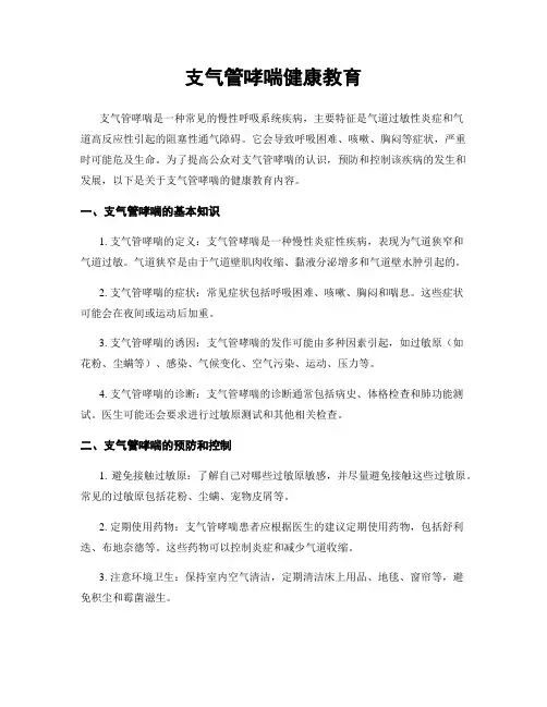 支气管哮喘健康教育