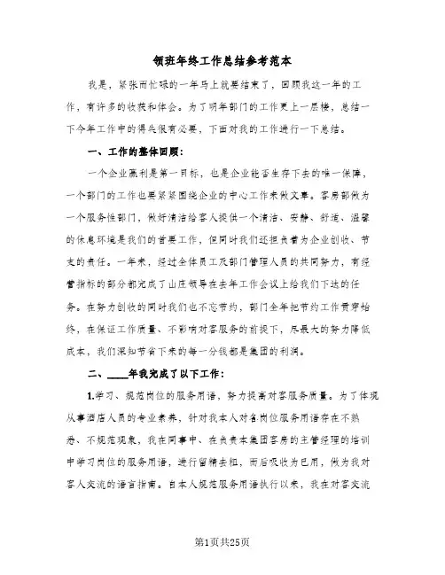 领班年终工作总结参考范本(五篇)