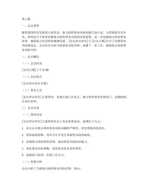化解债务风险推进会简报(3篇)