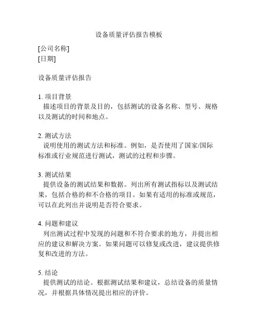 设备质量评估报告模板