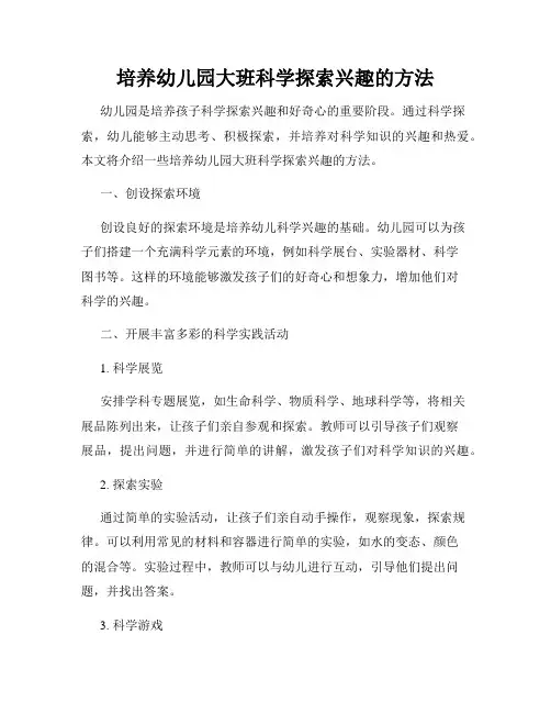 培养幼儿园大班科学探索兴趣的方法