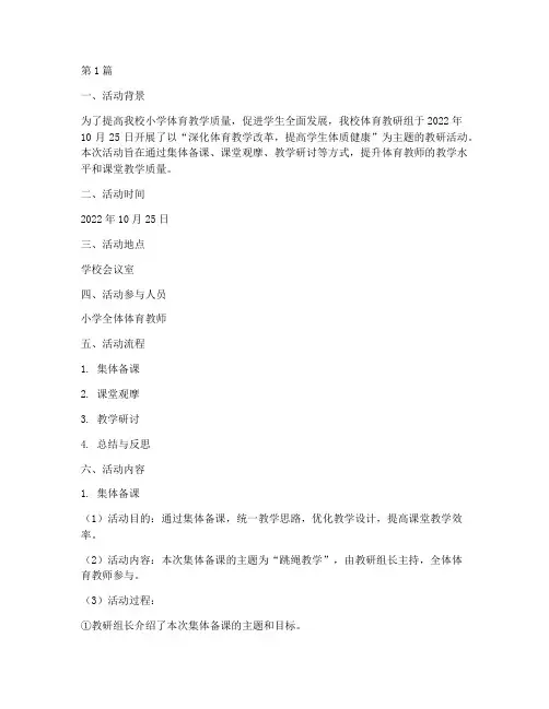 小学体育的教研活动记录(3篇)