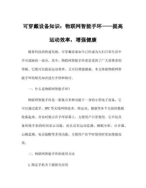 可穿戴设备知识：物联网智能手环——提高运动效率,增强健康
