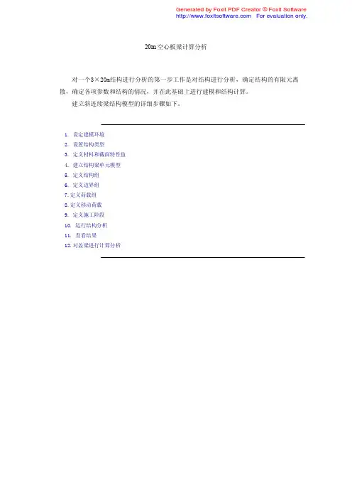 MIDAS例题—20m空心板梁计算分析