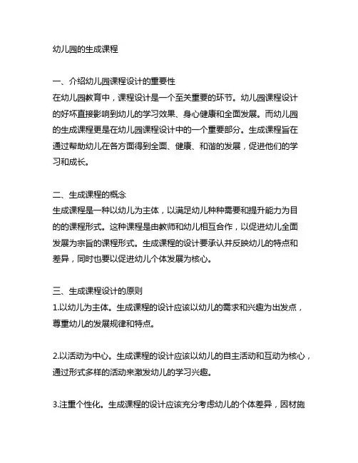 幼儿园的生成课程 幼儿园课程设计