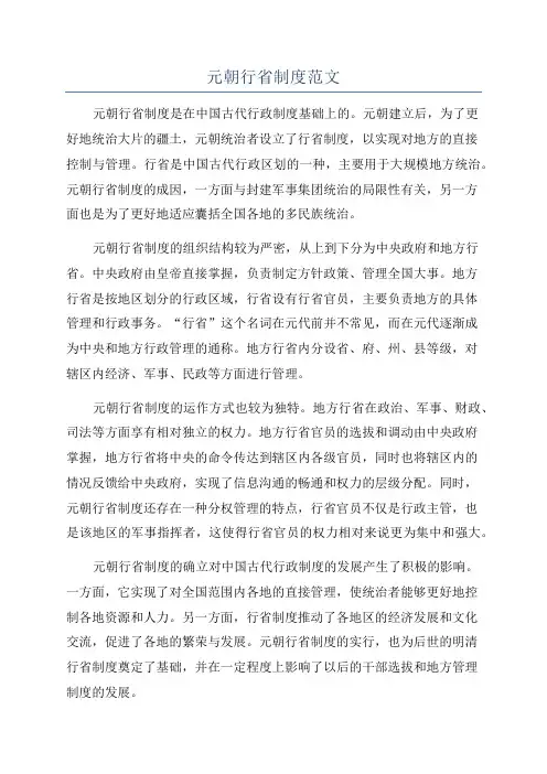 元朝行省制度范文