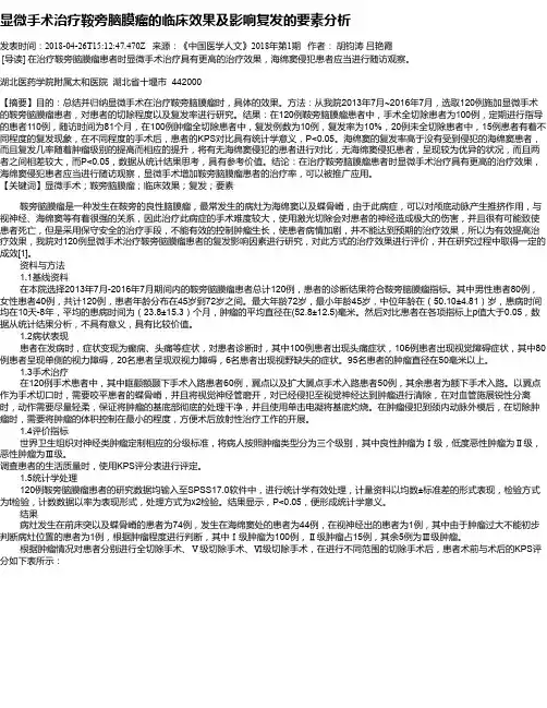显微手术治疗鞍旁脑膜瘤的临床效果及影响复发的要素分析