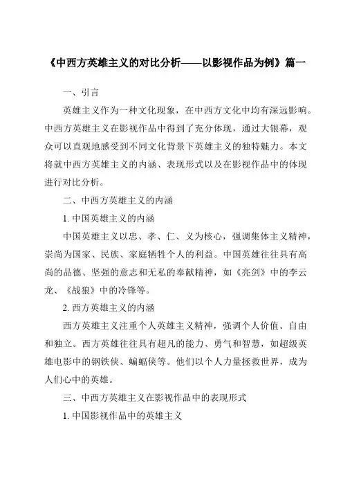 《2024年中西方英雄主义的对比分析——以影视作品为例》范文