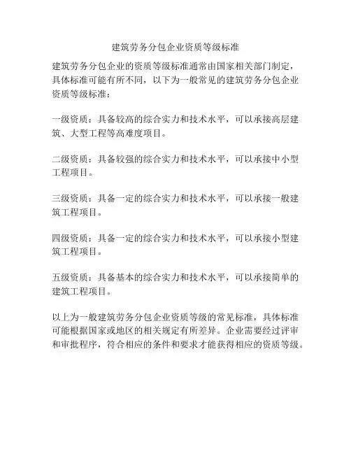 建筑劳务分包企业资质等级标准