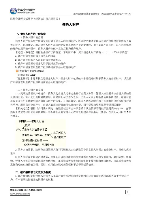 债务人财产--注册会计师考试辅导《经济法》第六章讲义4