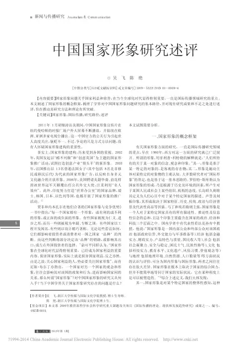 中国国家形象研究述评_吴飞