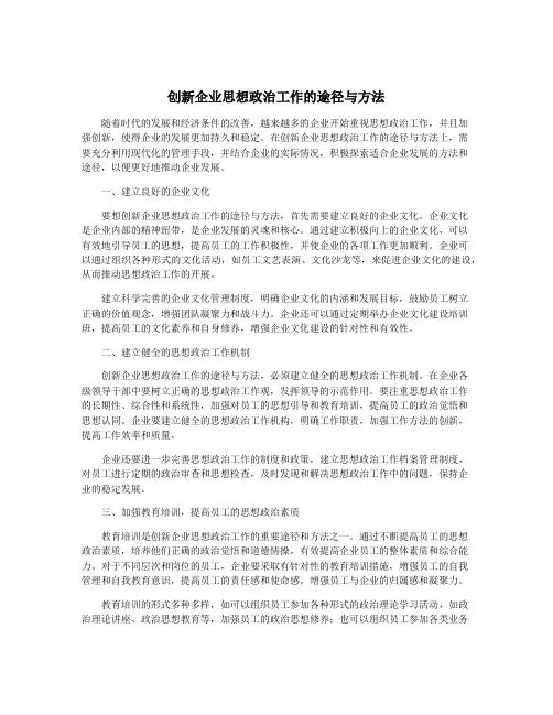 创新企业思想政治工作的途径与方法