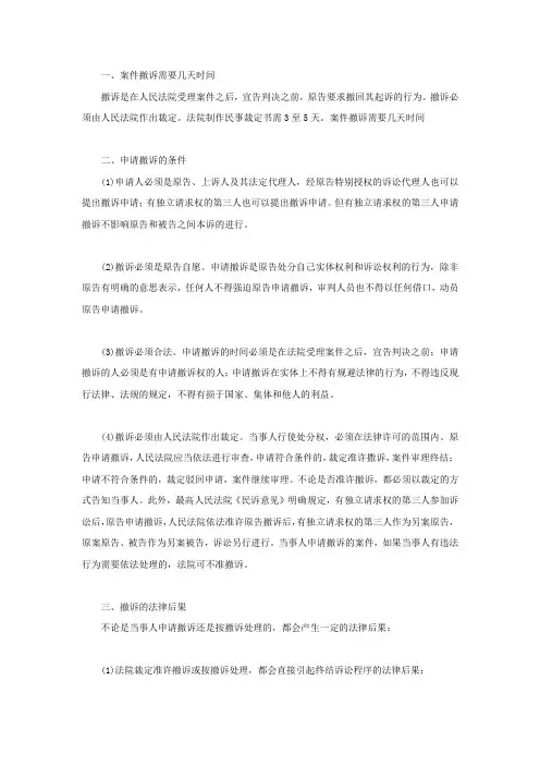 案件撤诉需要几天时间