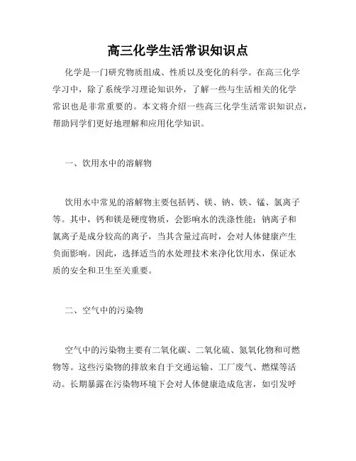 高三化学生活常识知识点