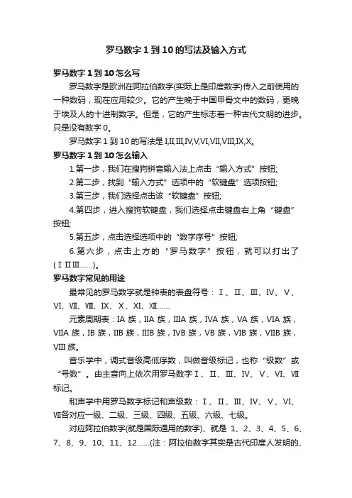 罗马数字1到10的写法及输入方式