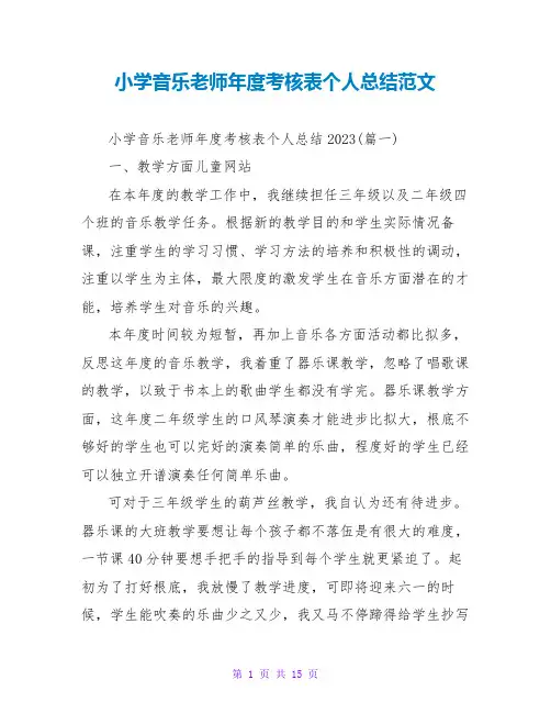 小学音乐教师年度考核表个人总结范文