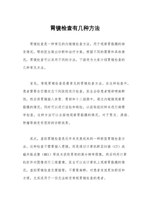 胃镜检查有几种方法